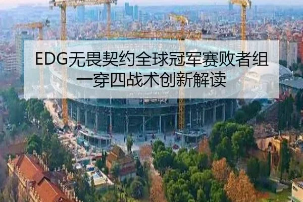 EDG无畏契约全球冠军赛败者组一穿四战术创新解读