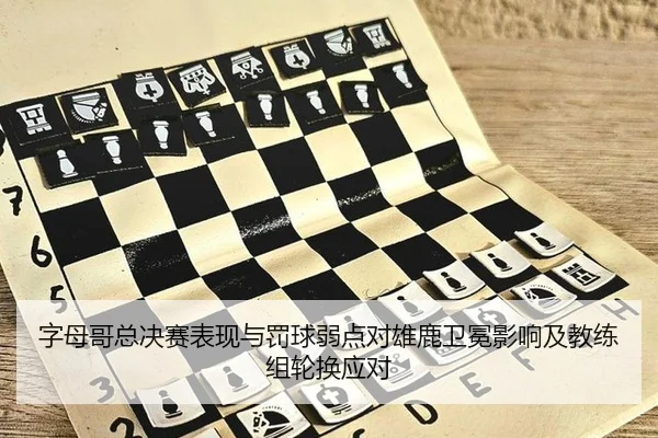 zi-mu-ge-zong-jue-sai-biao-xian-yu-fa-qiu-ruo-dian-dui-xiong-lu-wei-mian-ying-xiang-ji-jiao-lian-zu-lun-huan-ying-dui-3-732.jpg