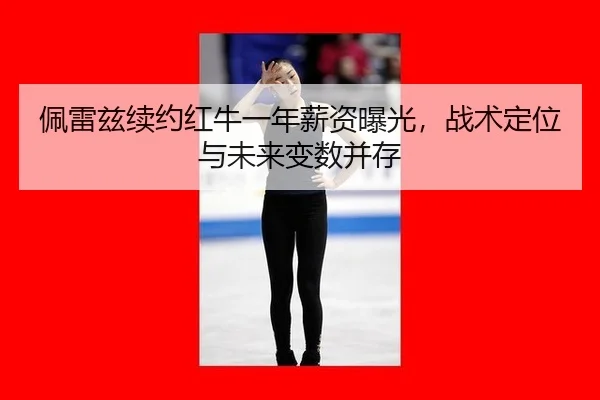 pei-lei-zi-xu-yue-hong-niu-yi-nian-xin-zi-bao-guang-zhan-shu-ding-wei-yu-wei-lai-bian-shu-bing-cun-2-393.jpg