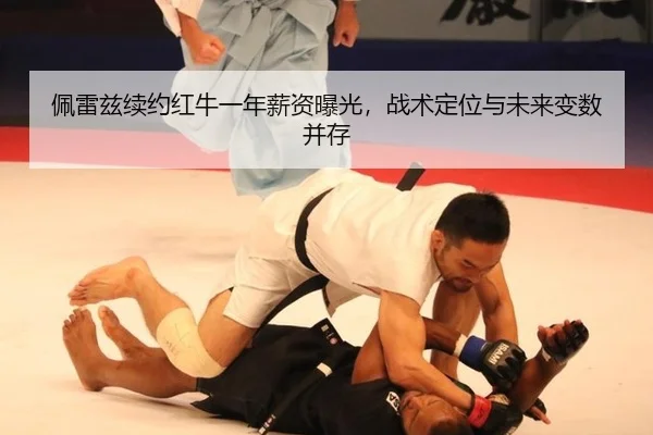 佩雷兹续约红牛一年薪资曝光，战术定位与未来变数并存