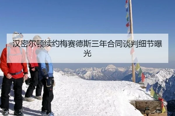 han-mi-er-dun-xu-yue-mei-sai-de-si-san-nian-he-tong-tan-pan-xi-jie-bao-guang-2-393.jpg
