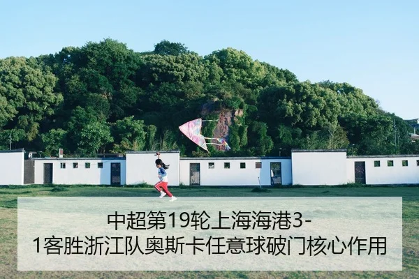 zhong-chao-di-lun-shang-hai-hai-gang-ke-sheng-zhe-jiang-dui-ao-si-ka-ren-yi-qiu-po-men-he-xin-zuo-yong-3-493.jpg