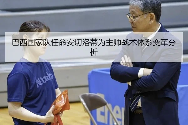 巴西国家队任命安切洛蒂为主帅战术体系变革分析