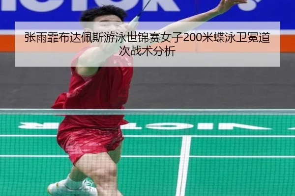 zhang-yu-fei-bu-da-pei-si-you-yong-shi-jin-sai-nv-zi-mi-die-yong-wei-mian-dao-ci-zhan-shu-fen-xi-2-361.jpg