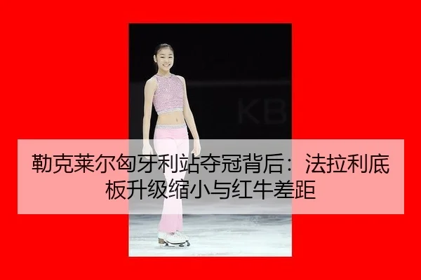 lei-ke-lai-er-xiong-ya-li-zhan-duo-guan-bei-hou-fa-la-li-di-ban-sheng-ji-suo-xiao-yu-hong-niu-cha-ju-2-120.jpg